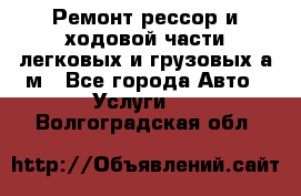 Ремонт рессор и ходовой части легковых и грузовых а/м - Все города Авто » Услуги   . Волгоградская обл.